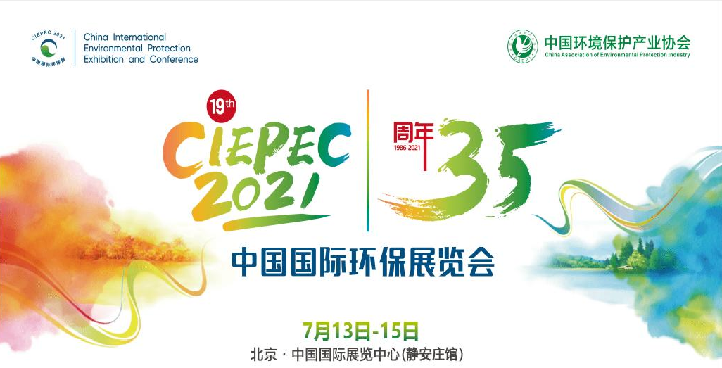 第十九屆中國國際環(huán)保展覽會開幕倒計時，“晟”情邀您先睹為快！