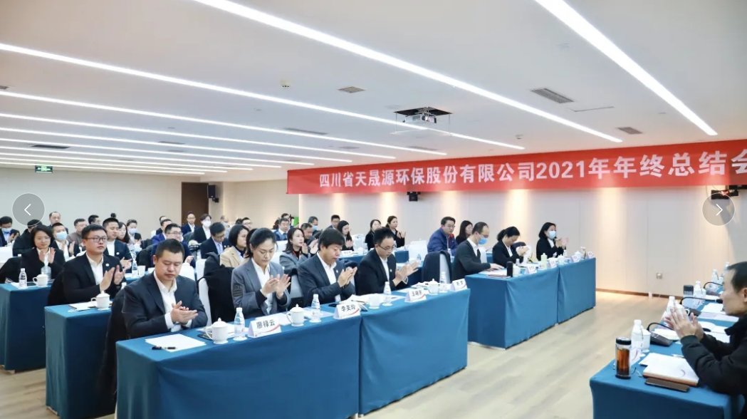 心有藍(lán)圖志非凡，凝心聚力啟新途 ——天晟源環(huán)保2021年年終總結(jié)會順利舉辦