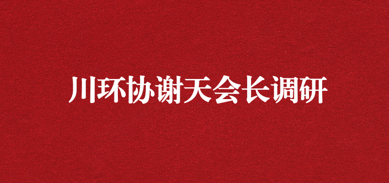 當(dāng)龍頭、擔(dān)重任，川環(huán)協(xié)謝天會長提出新期待