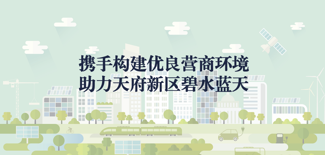 攜手構(gòu)建優(yōu)良營商環(huán)境，助力天府新區(qū)碧水藍(lán)天
