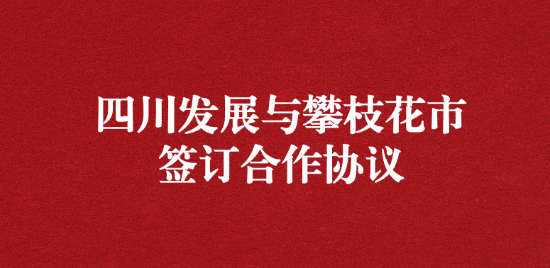 爭做服務(wù)排頭兵，當(dāng)好環(huán)保前哨站——祝賀四川發(fā)展與攀枝花市簽訂合作協(xié)議