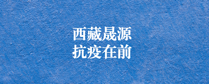 攜手政府顯擔(dān)當(dāng)，齊心協(xié)力抗疫情