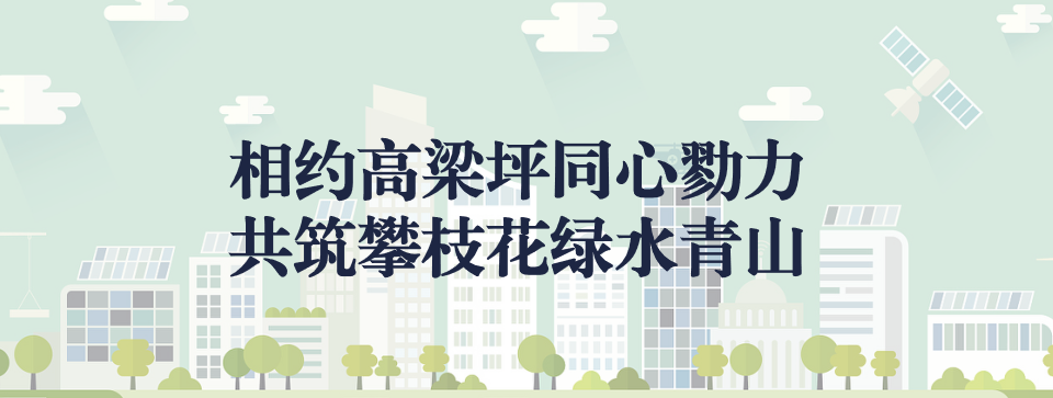 相約高梁坪同心勠力，共筑攀枝花綠水青山 ——攀枝花市中匯特鋼有限公司地塊風(fēng)險管控與修復(fù)項目開工典禮圓滿舉行