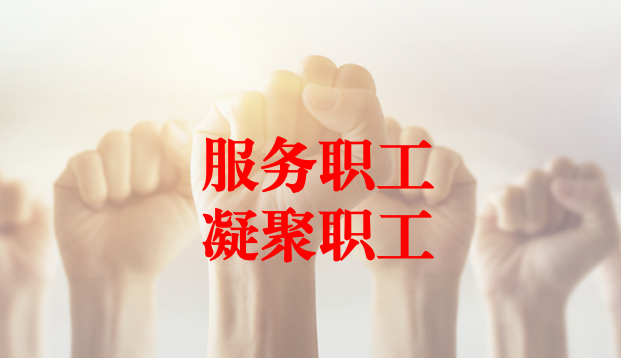 深入群眾、搭建橋梁、服務(wù)職工 ——天晟源環(huán)保工會與檢測事業(yè)部員工代表開展座談交流