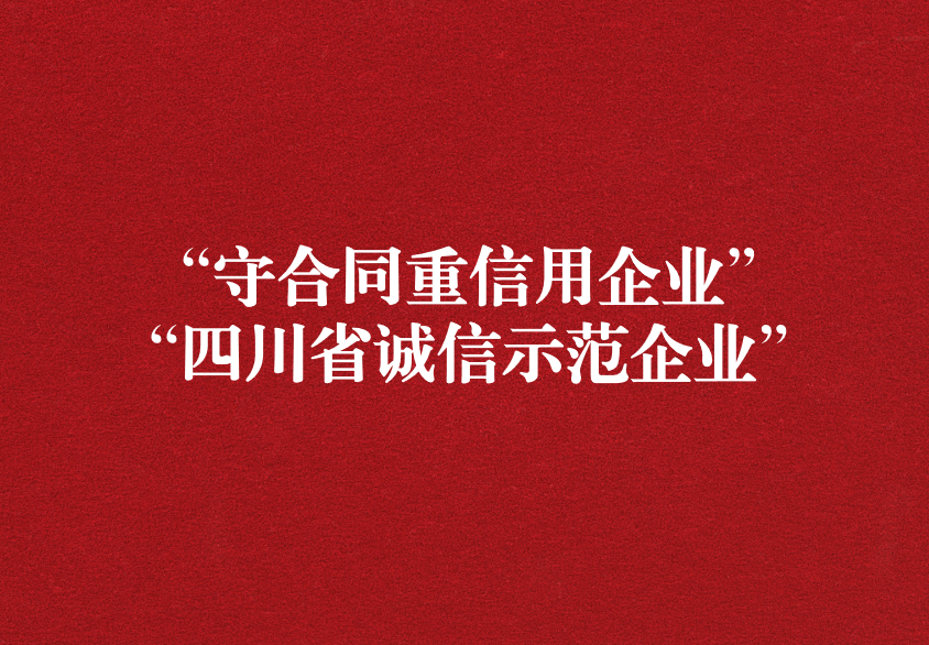 重諾守信，以誠興商——天晟源環(huán)保榮獲“守合同重信用企業(yè)”“四川省誠信示范企業(yè)”兩項稱號