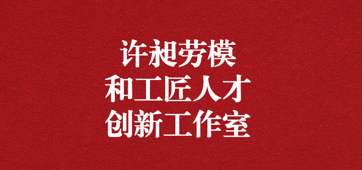天晟源環(huán)?！霸S昶勞模和工匠人才創(chuàng)新工作室”正式獲得命名！