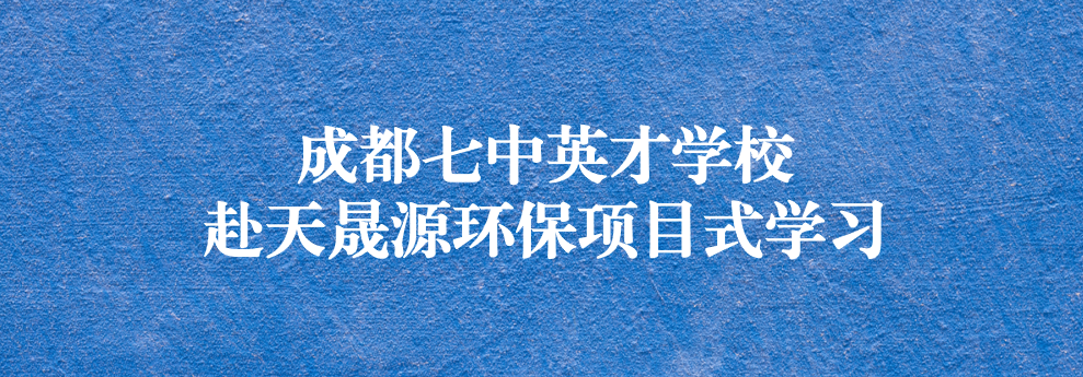 開啟知識之窗，助力成長之路——成都七中英才學(xué)校師生赴天晟源環(huán)保參觀學(xué)習(xí)