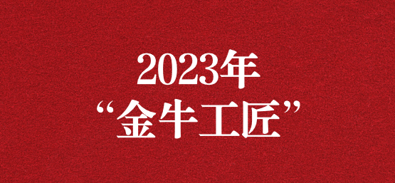 弘揚(yáng)榜樣精神，貢獻(xiàn)模范力量——天晟源環(huán)保員工榮獲“金牛工匠”榮譽(yù)稱號