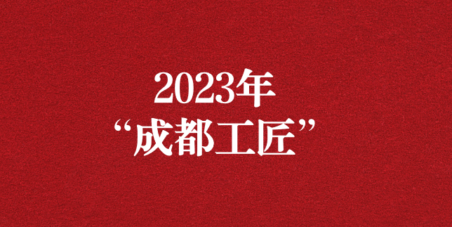 執(zhí)工匠精神之心，走精益求精之路——天晟源環(huán)保員工再獲“成都工匠”榮譽(yù)