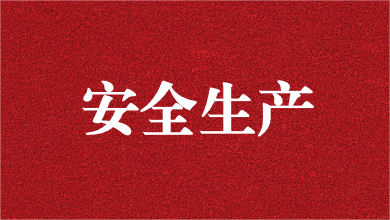 人人講安全，個個會應(yīng)急——天晟源環(huán)保舉行安全生產(chǎn)月活動啟動儀式