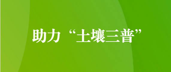 喜訊！天晟源環(huán)保順利通過第三次全國土壤普查檢測實驗室檢測能力驗證