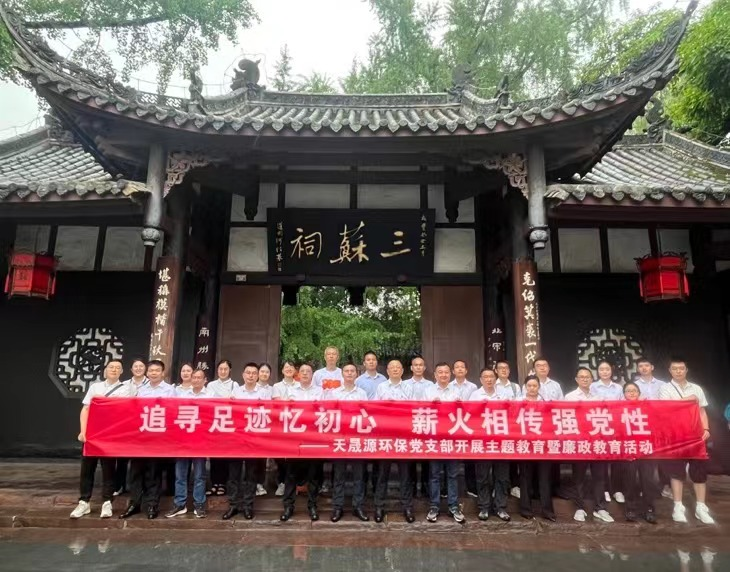 追尋足跡憶初心，薪火相傳強(qiáng)黨性 ——天晟源環(huán)保開展主題教育暨廉政教育活動