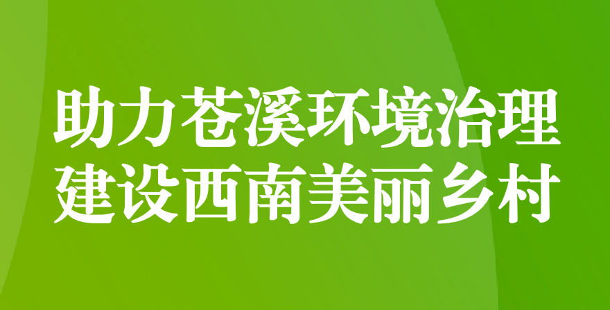 天晟源環(huán)保 助力蒼溪環(huán)境治理、建設(shè)西南美麗鄉(xiāng)村