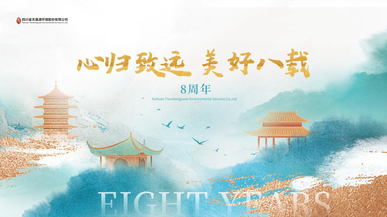 心歸致遠(yuǎn)·美好八載，天晟源環(huán)保喜迎創(chuàng)立8周年！