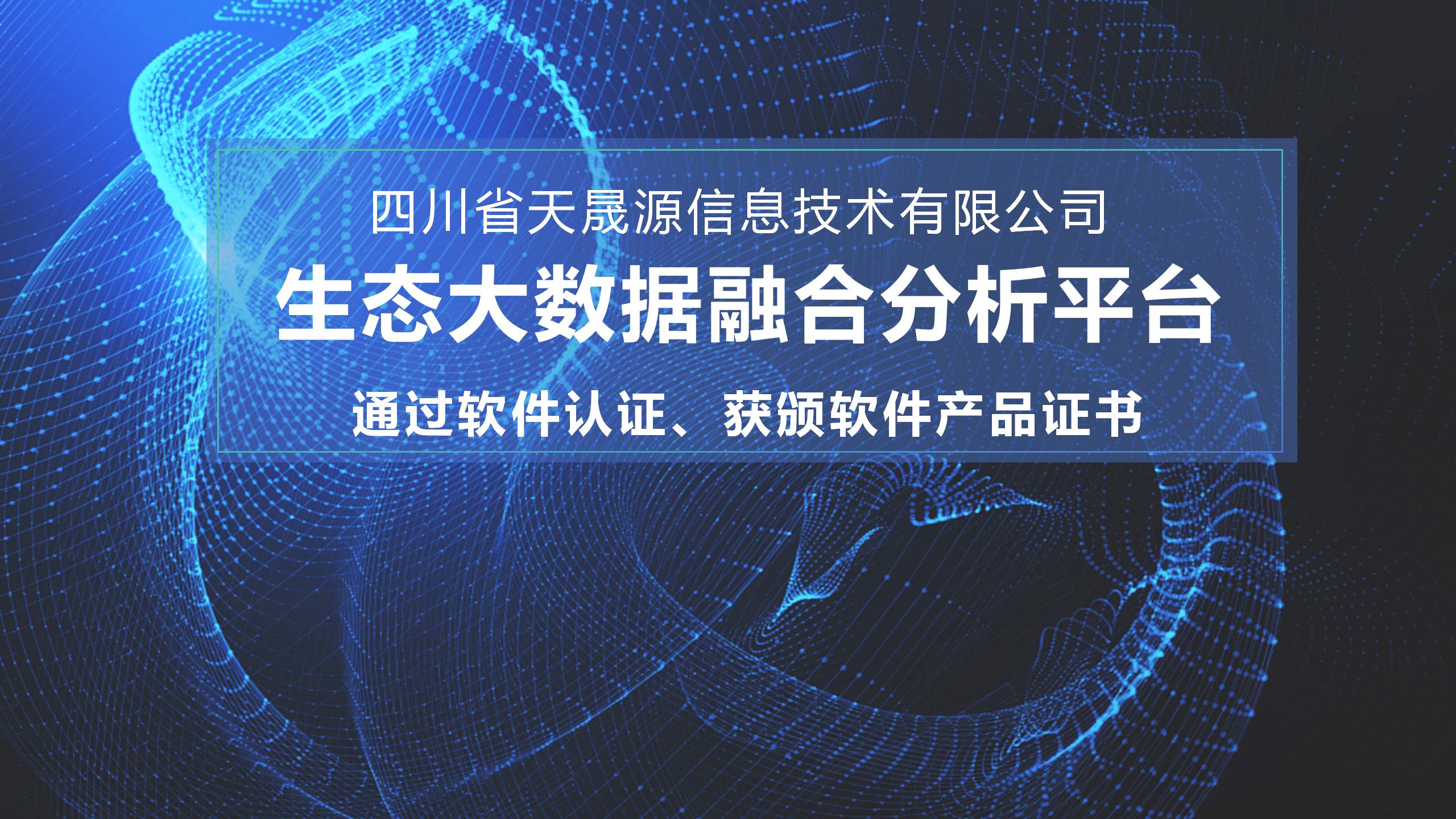 天晟源環(huán)保信息子公司生態(tài)大數(shù)據(jù)融合分析平臺 通過軟件認(rèn)證，獲頒軟件產(chǎn)品證書