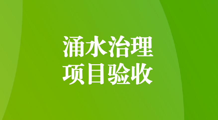 深耕酸性礦井涌水治理，踐行“兩山”生態(tài)理念—珙縣蜀南硫鐵礦地下水污染綜合防治項目順利通過預(yù)驗收