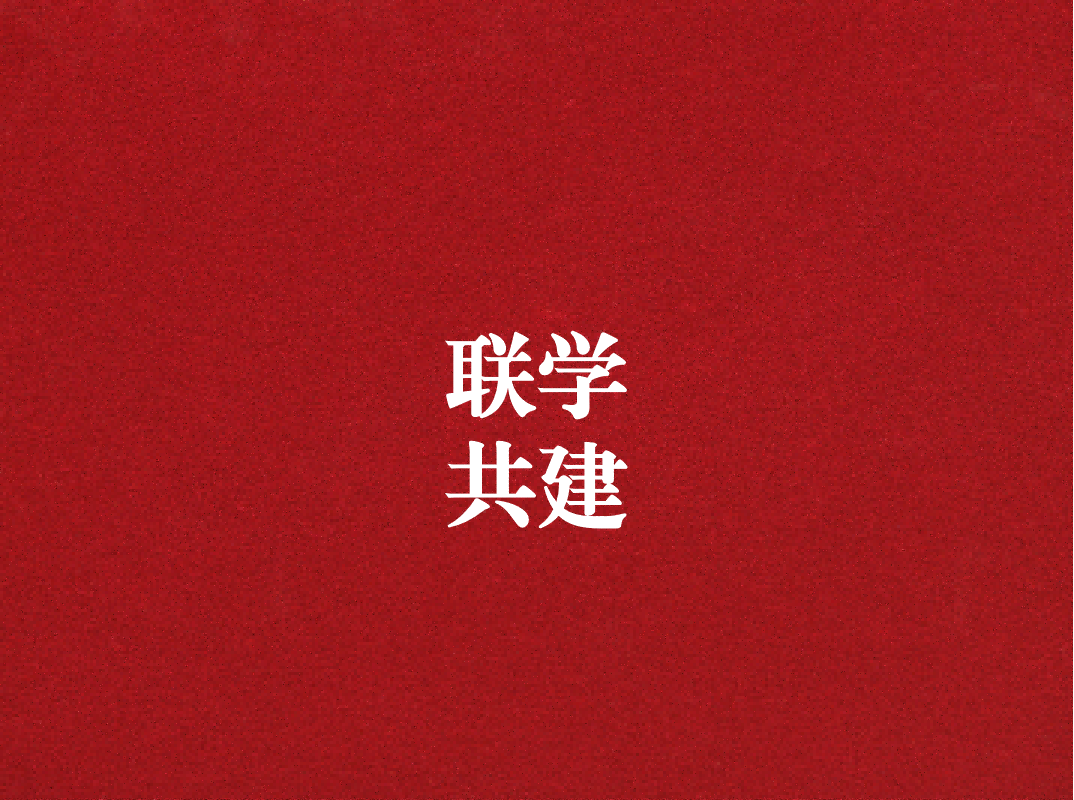 深入學(xué)習(xí)促提升，聯(lián)學(xué)共建謀發(fā)展