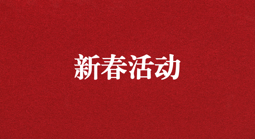 迎龍年新春，過安全之年——天晟源環(huán)保開展新春企業(yè)文化活動
