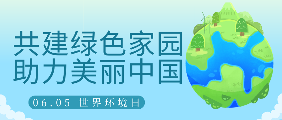 共建綠色家園，助力美麗中國