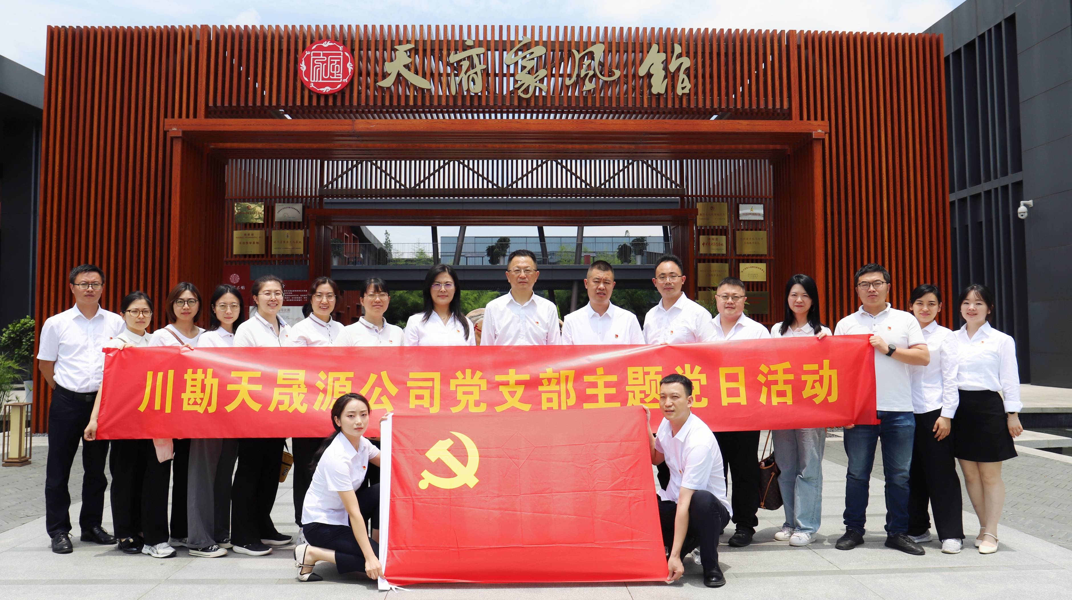 弘揚(yáng)廉潔文化，傳承優(yōu)良家風(fēng) ——川勘天晟源公司黨支部黨紀(jì)學(xué)習(xí)教育專題活動