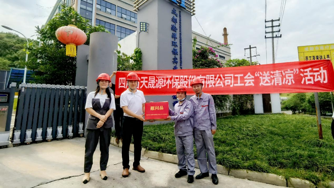 工會夏日送清涼，關(guān)懷員工顯真情——天晟源環(huán)保工會開展高溫慰問活動