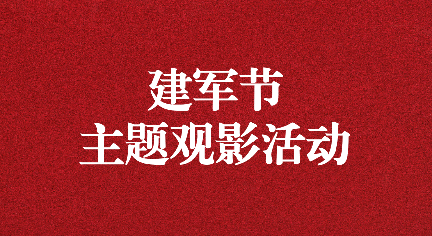 “崢嶸歲月，致敬八一” ——天晟源公司黨支部開展建軍節(jié)主題觀影活動