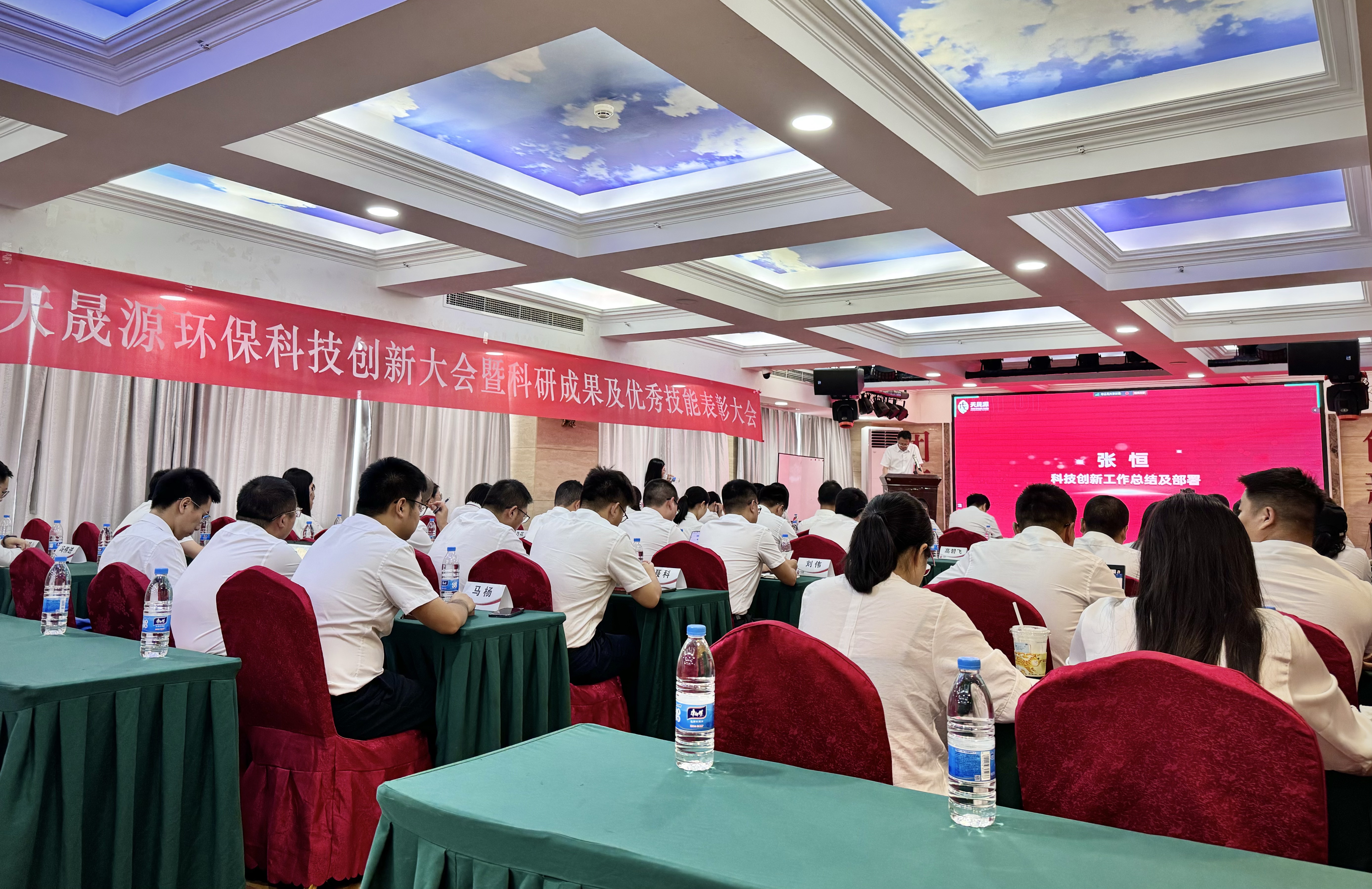 創(chuàng)新璀璨，獎啟新程 ——天晟源環(huán)保科技創(chuàng)新大會暨科研成果及優(yōu)秀技能表彰大會圓滿落幕