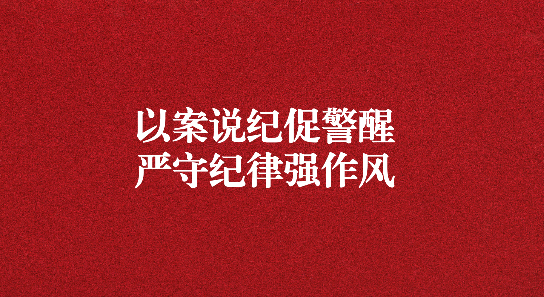 以案說紀(jì)促警醒，嚴(yán)守紀(jì)律強(qiáng)作風(fēng)——川勘天晟源公司黨支部召開黨員大會暨主題黨日活動