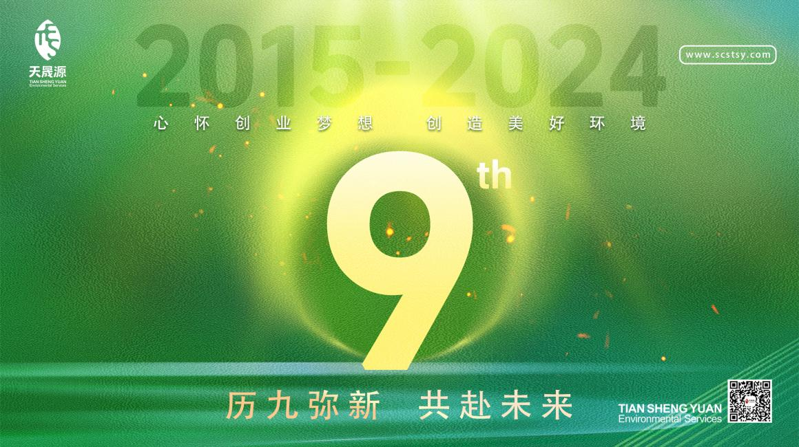 歷九彌新.共赴未來，天晟源環(huán)保喜迎創(chuàng)立9周年！