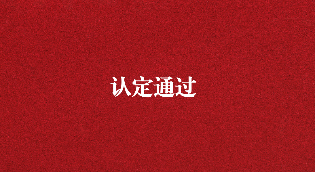 實力再獲認(rèn)可！天晟源環(huán)保成功通過四川省產(chǎn)業(yè)技術(shù)基礎(chǔ)公共服務(wù)平臺認(rèn)定