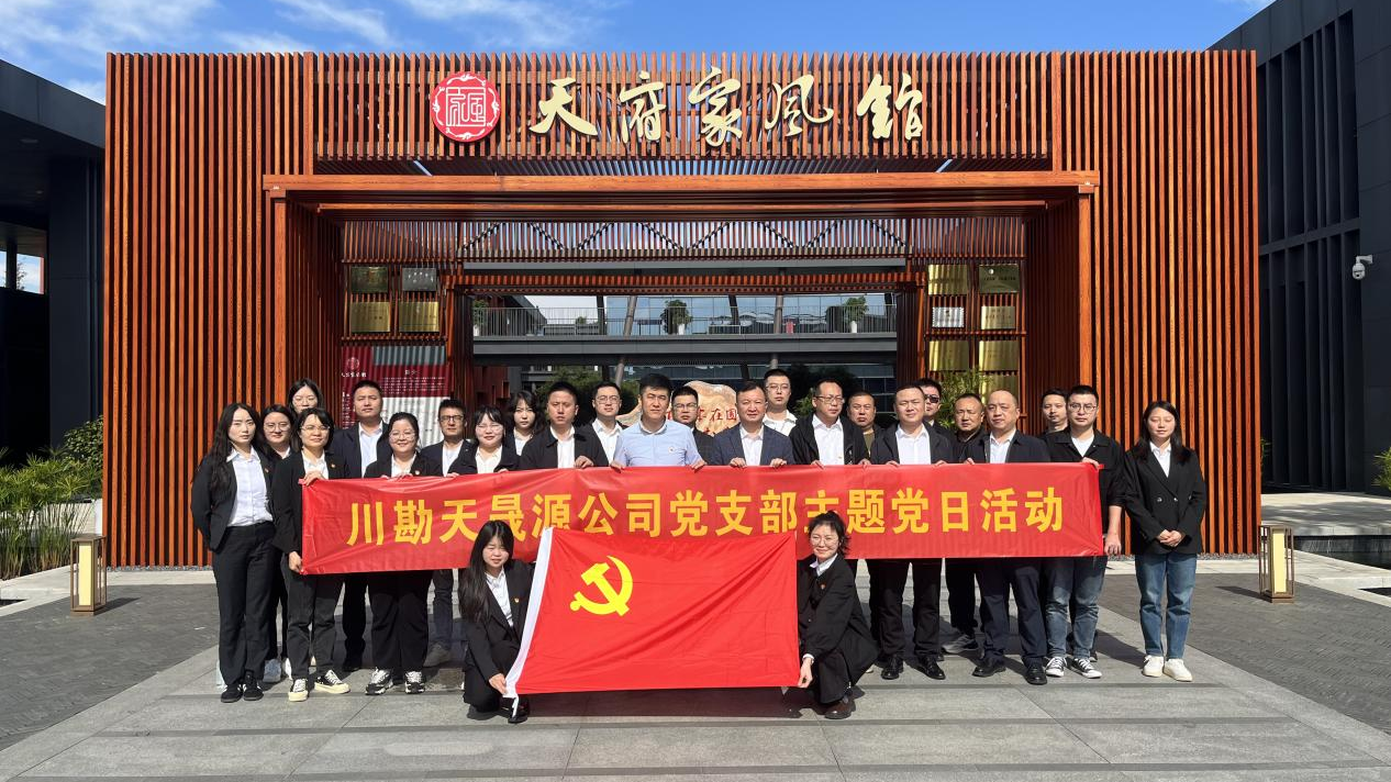 弘揚(yáng)廉作風(fēng)，傳承好家風(fēng) ——川勘天晟源公司黨支部主題黨日活動