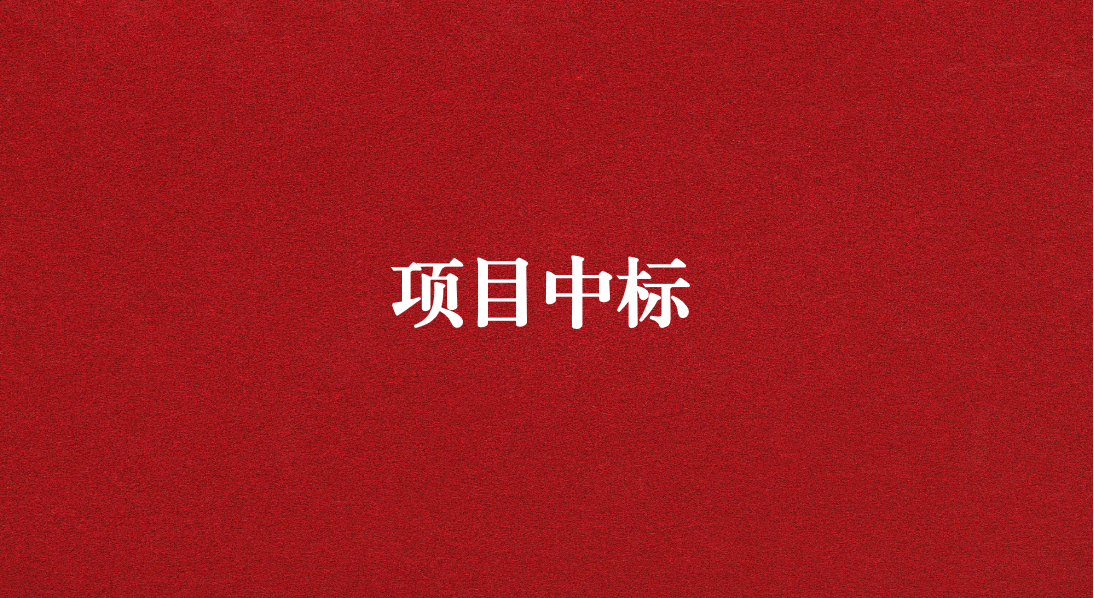 助力長江流域生態(tài)修復(fù)，打造“美麗四川”生態(tài)樣板 ——天晟源環(huán)保成功中標(biāo)又一重大項目